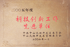 科技創(chuàng)新先進(jìn)單位 科技創(chuàng)新先進(jìn)單位