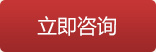 立即咨詢 立即咨詢